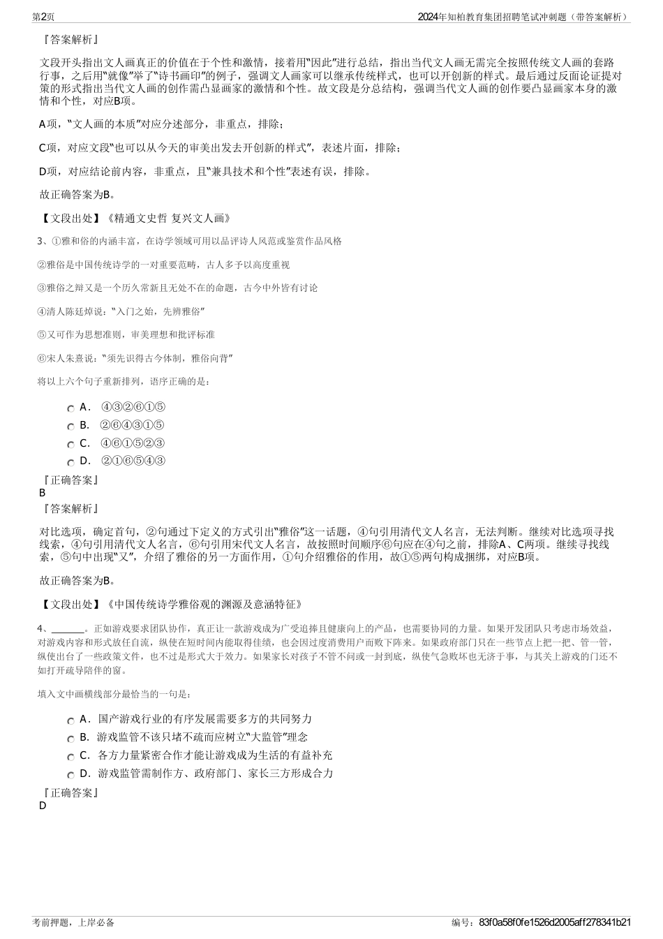 2024年知柏教育集团招聘笔试冲刺题（带答案解析）_第2页