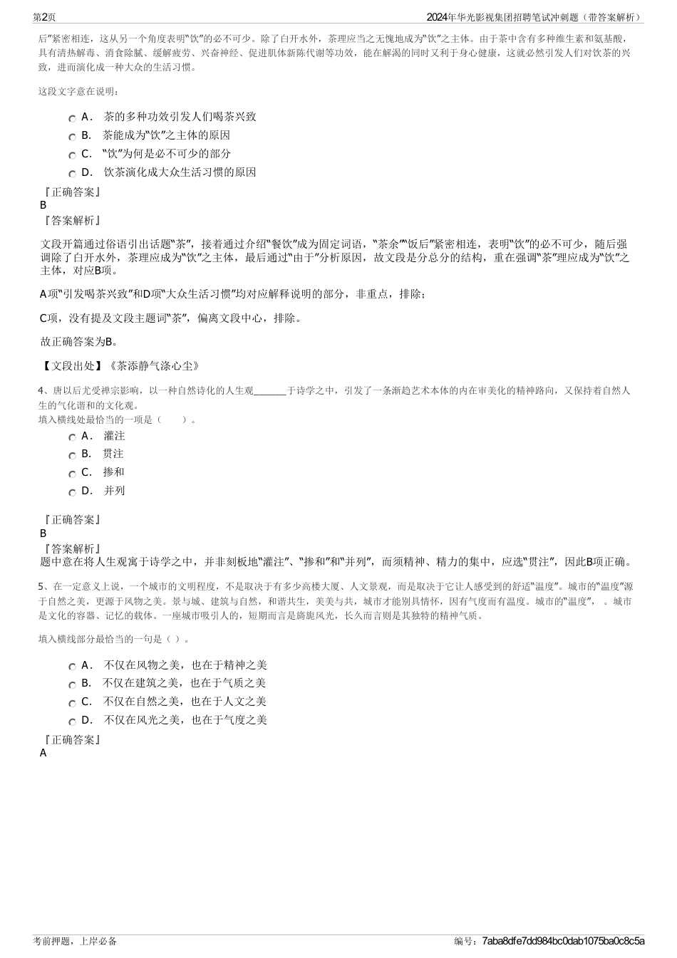 2024年华光影视集团招聘笔试冲刺题（带答案解析）_第2页