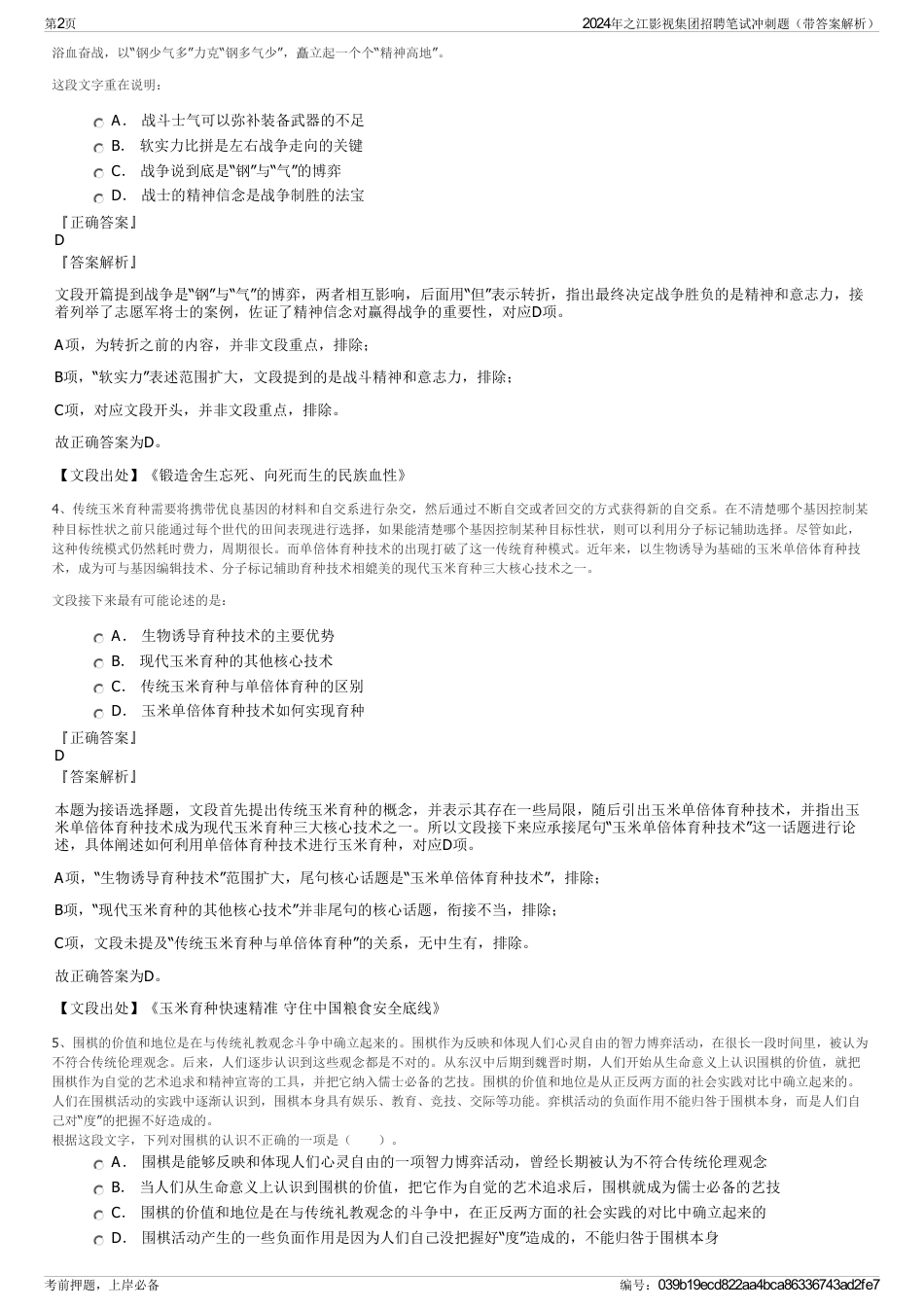 2024年之江影视集团招聘笔试冲刺题（带答案解析）_第2页