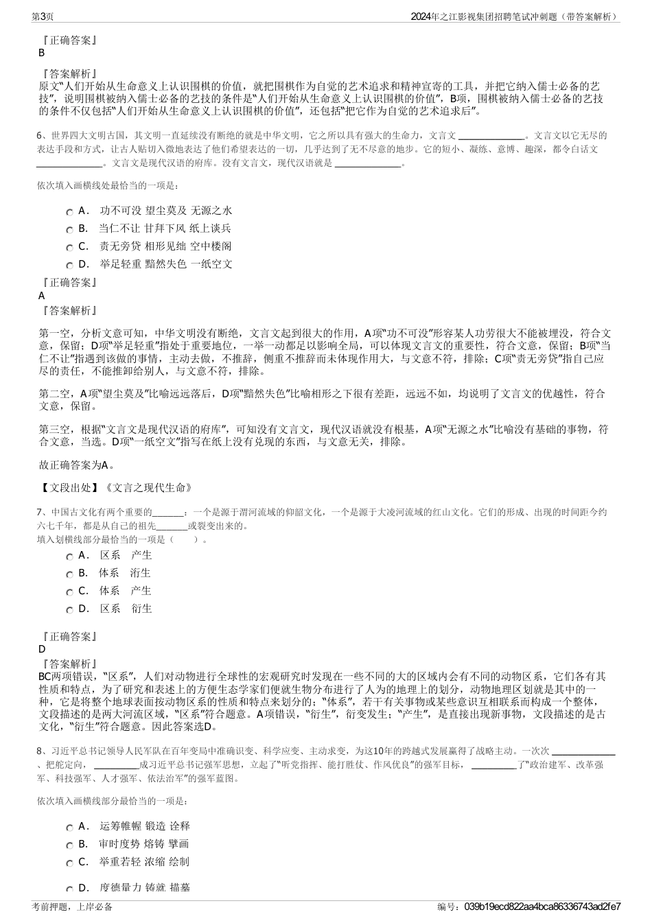 2024年之江影视集团招聘笔试冲刺题（带答案解析）_第3页