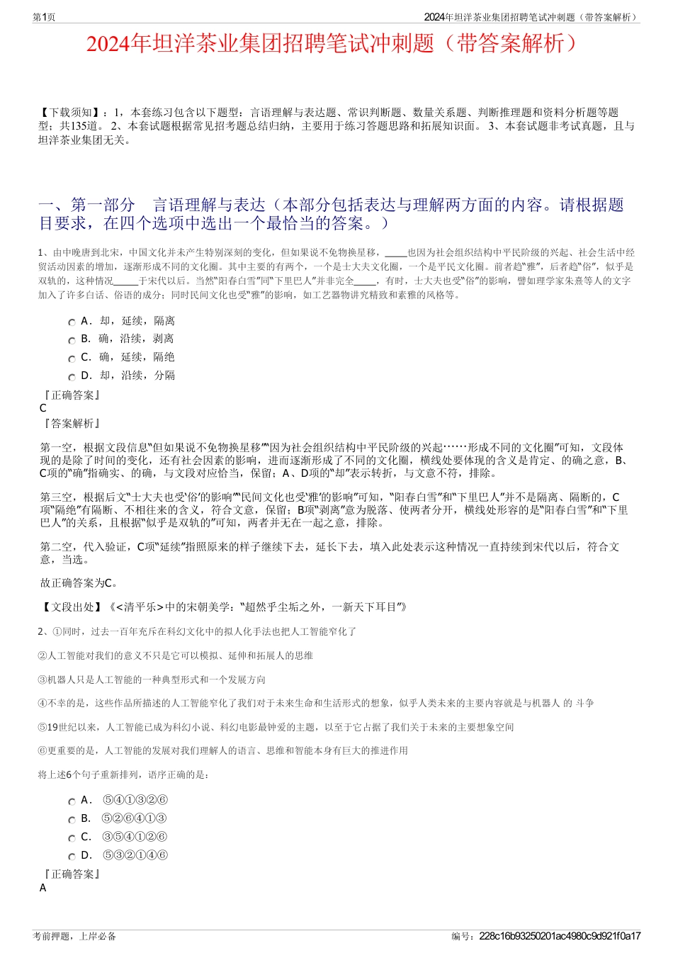 2024年坦洋茶业集团招聘笔试冲刺题（带答案解析）_第1页