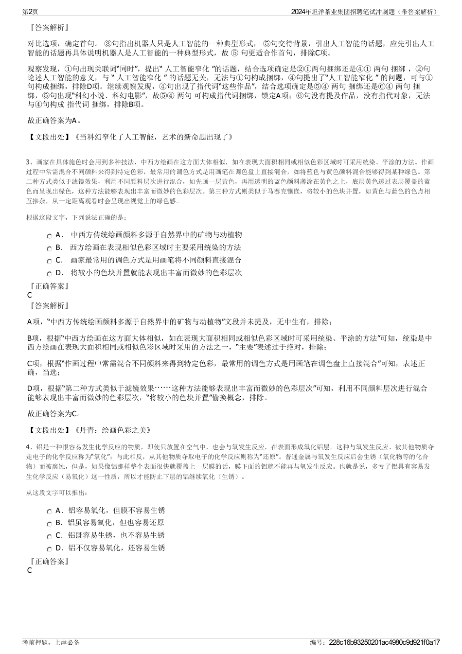 2024年坦洋茶业集团招聘笔试冲刺题（带答案解析）_第2页