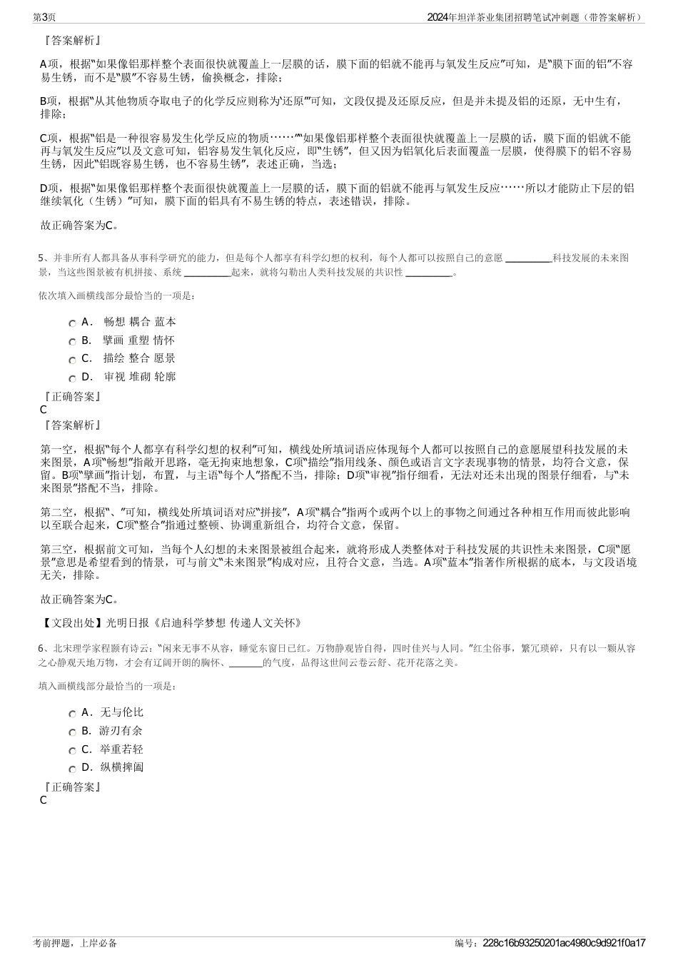 2024年坦洋茶业集团招聘笔试冲刺题（带答案解析）_第3页