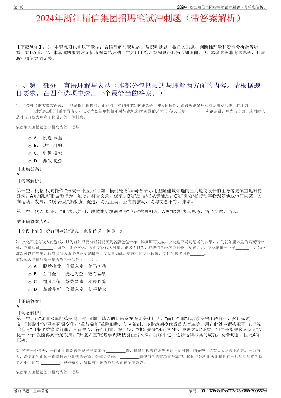 2024年浙江精信集团招聘笔试冲刺题（带答案解析）_第1页