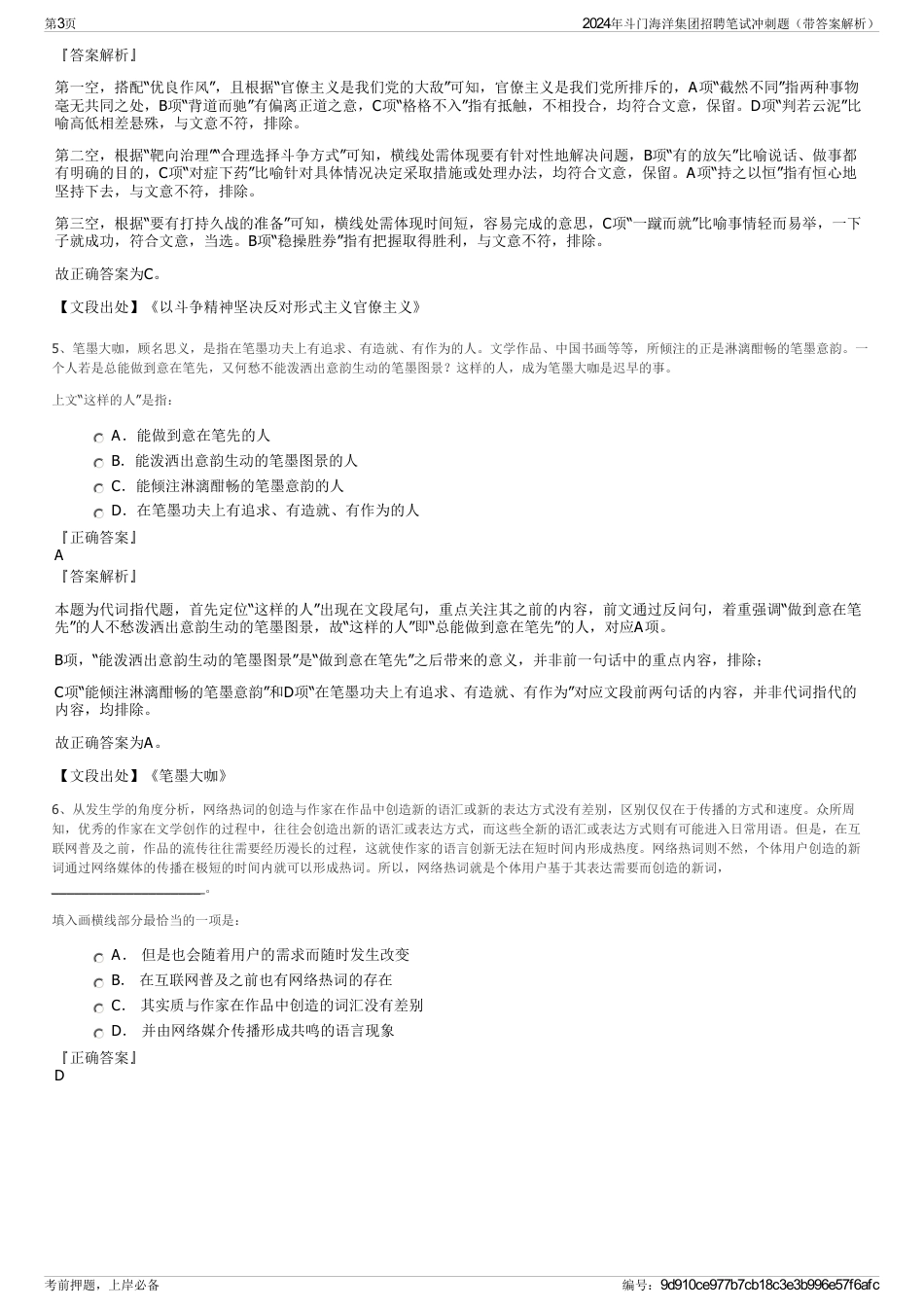 2024年斗门海洋集团招聘笔试冲刺题（带答案解析）_第3页