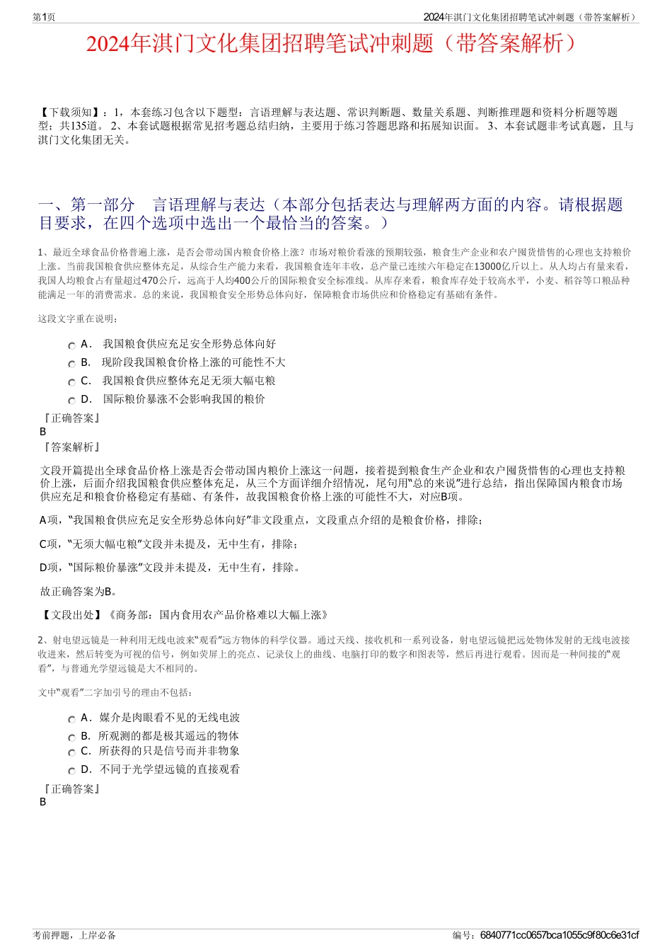 2024年淇门文化集团招聘笔试冲刺题（带答案解析）_第1页