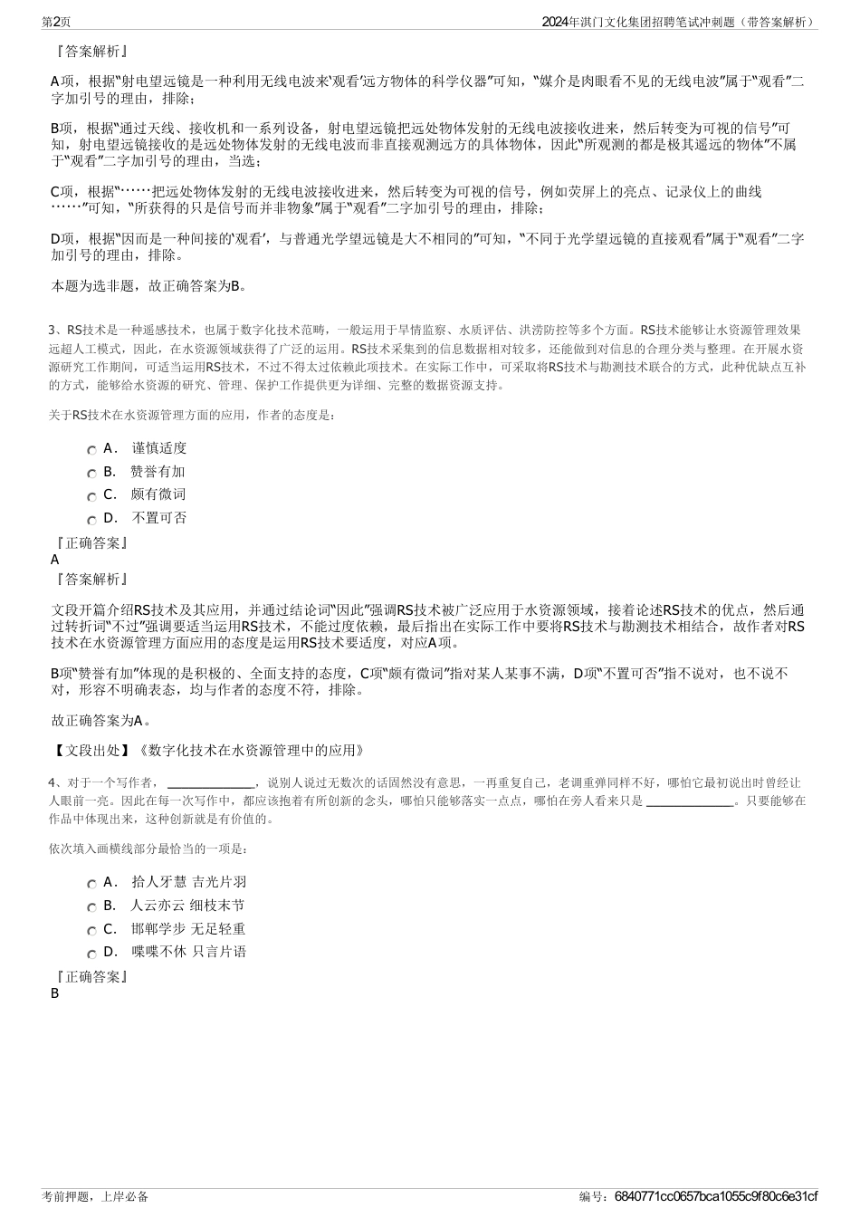 2024年淇门文化集团招聘笔试冲刺题（带答案解析）_第2页