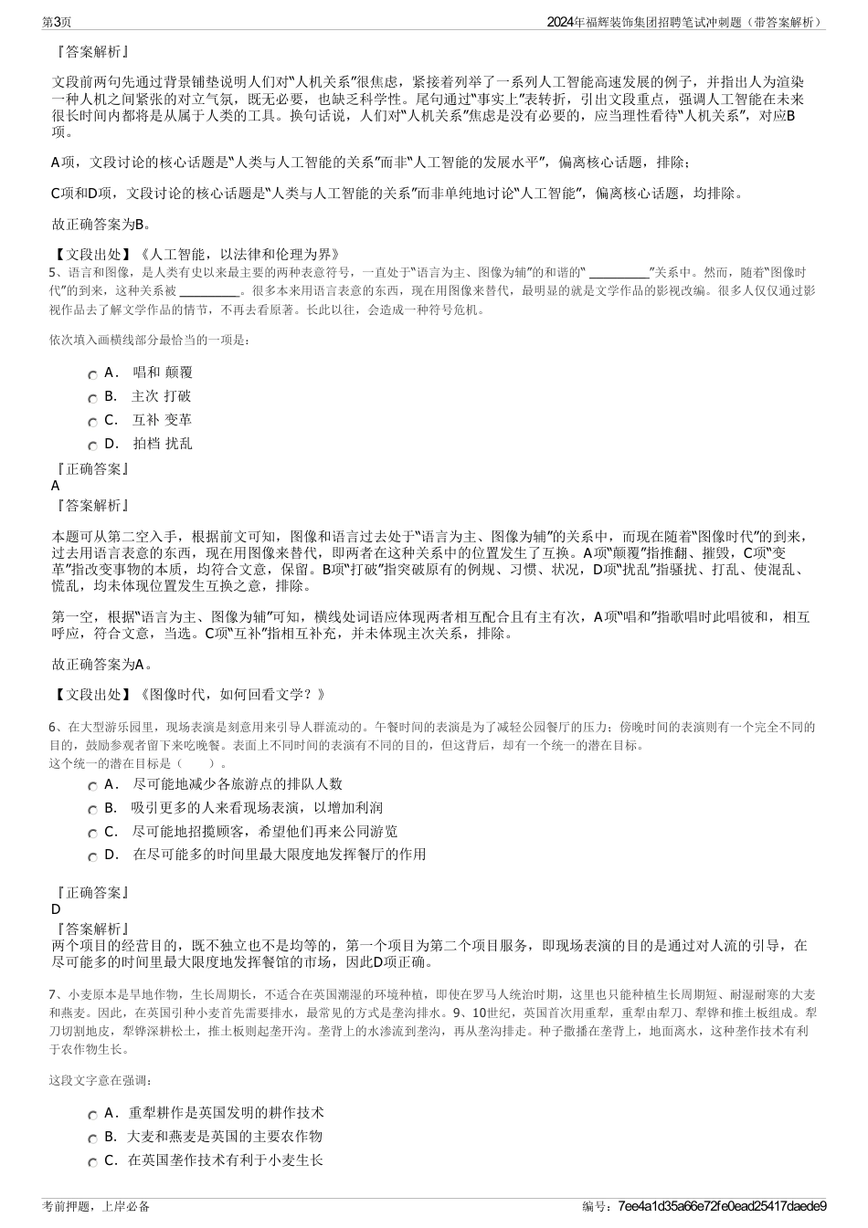 2024年福辉装饰集团招聘笔试冲刺题（带答案解析）_第3页