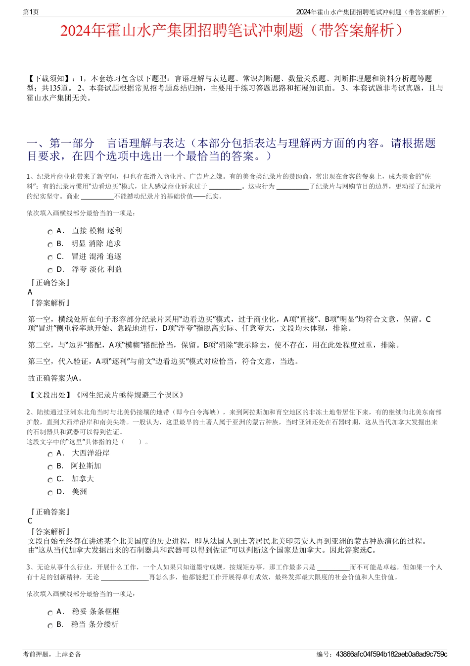 2024年霍山水产集团招聘笔试冲刺题（带答案解析）_第1页