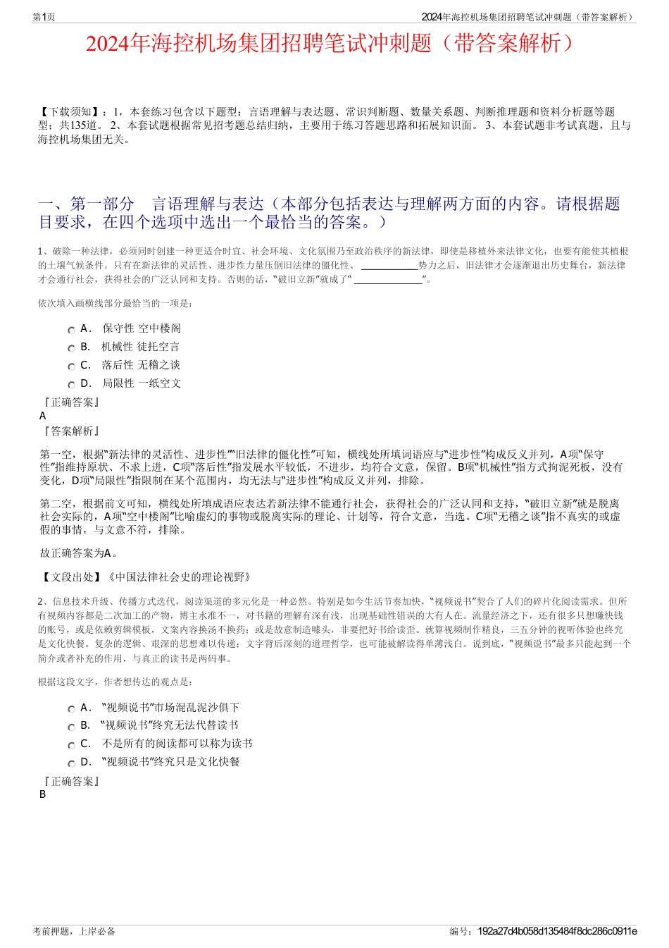2024年海控机场集团招聘笔试冲刺题（带答案解析）_第1页
