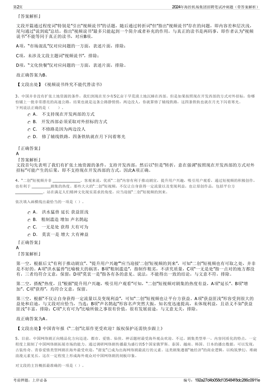 2024年海控机场集团招聘笔试冲刺题（带答案解析）_第2页