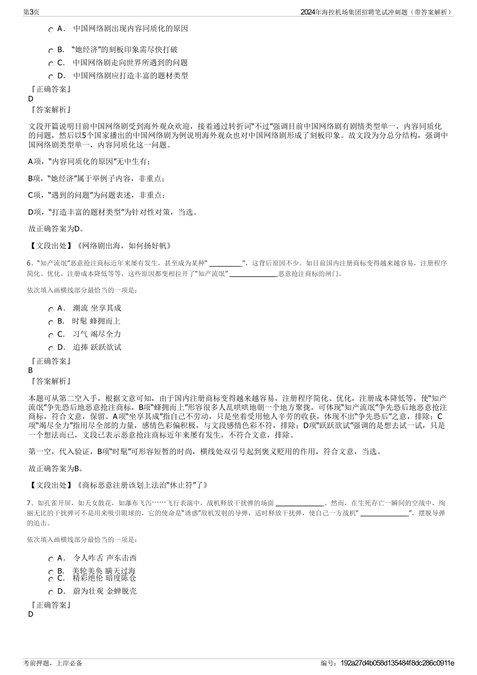 2024年海控机场集团招聘笔试冲刺题（带答案解析）_第3页