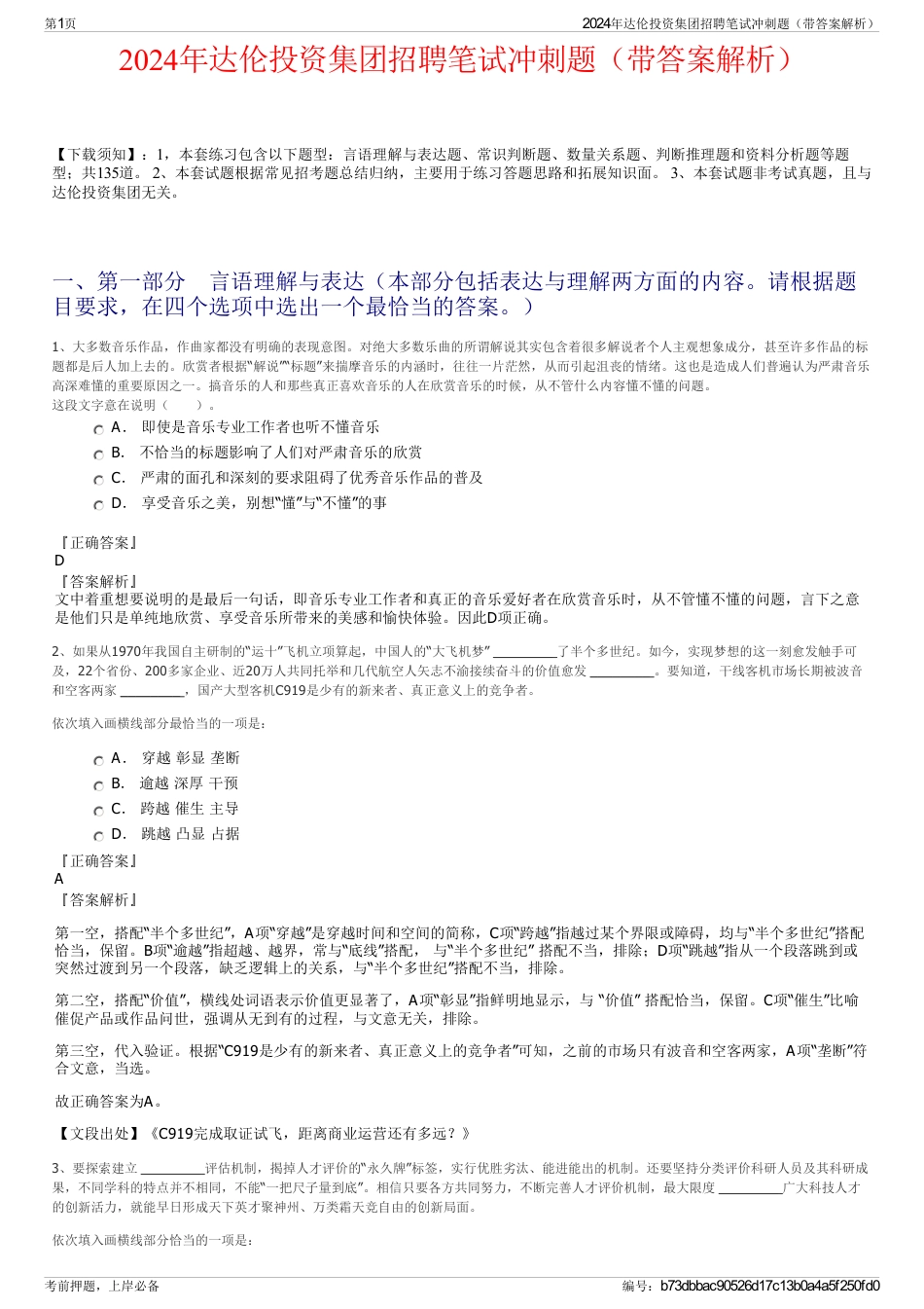 2024年达伦投资集团招聘笔试冲刺题（带答案解析）_第1页