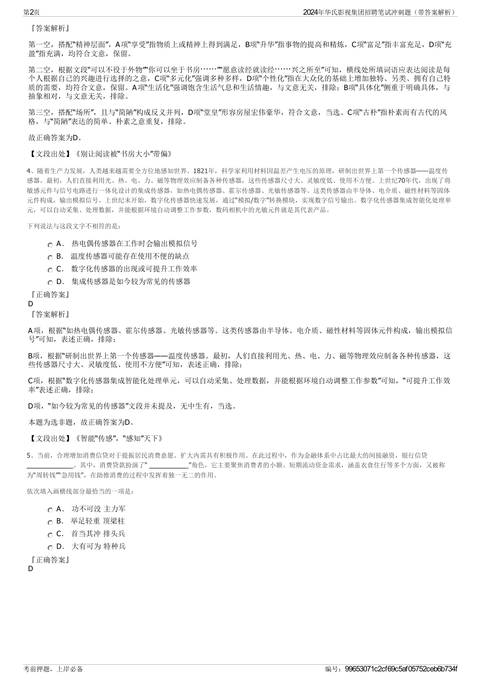 2024年华氏影视集团招聘笔试冲刺题（带答案解析）_第2页