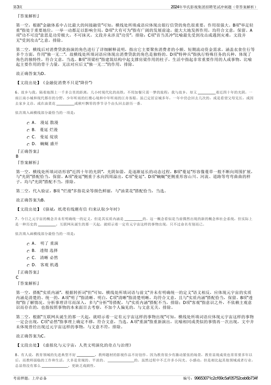 2024年华氏影视集团招聘笔试冲刺题（带答案解析）_第3页