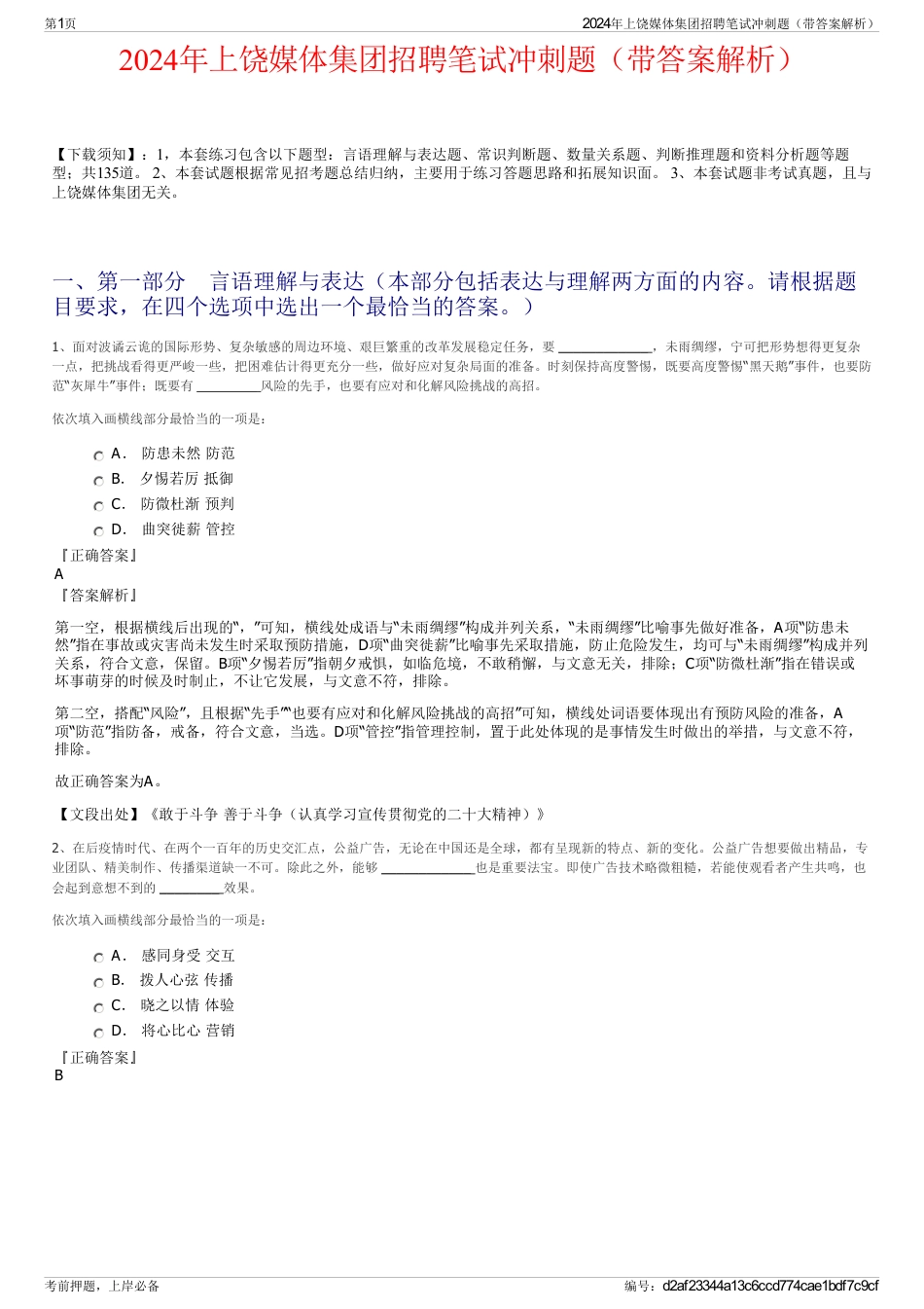 2024年上饶媒体集团招聘笔试冲刺题（带答案解析）_第1页