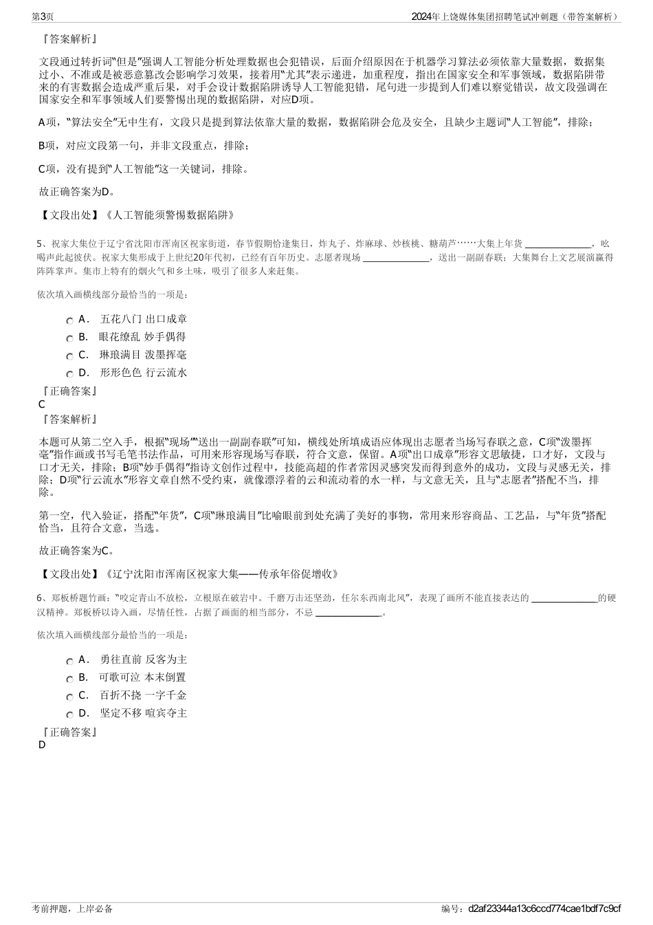 2024年上饶媒体集团招聘笔试冲刺题（带答案解析）_第3页