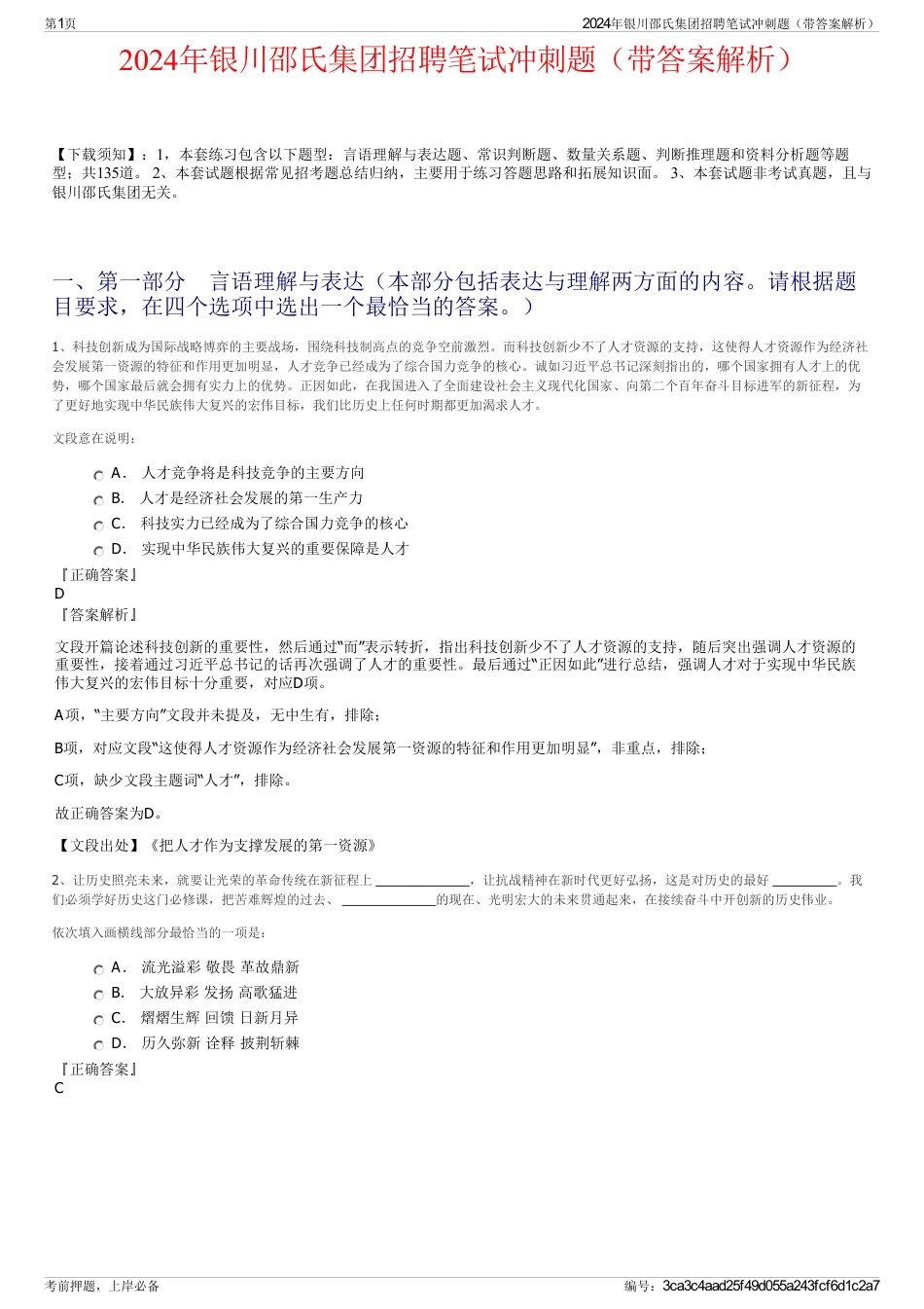2024年银川邵氏集团招聘笔试冲刺题（带答案解析）_第1页