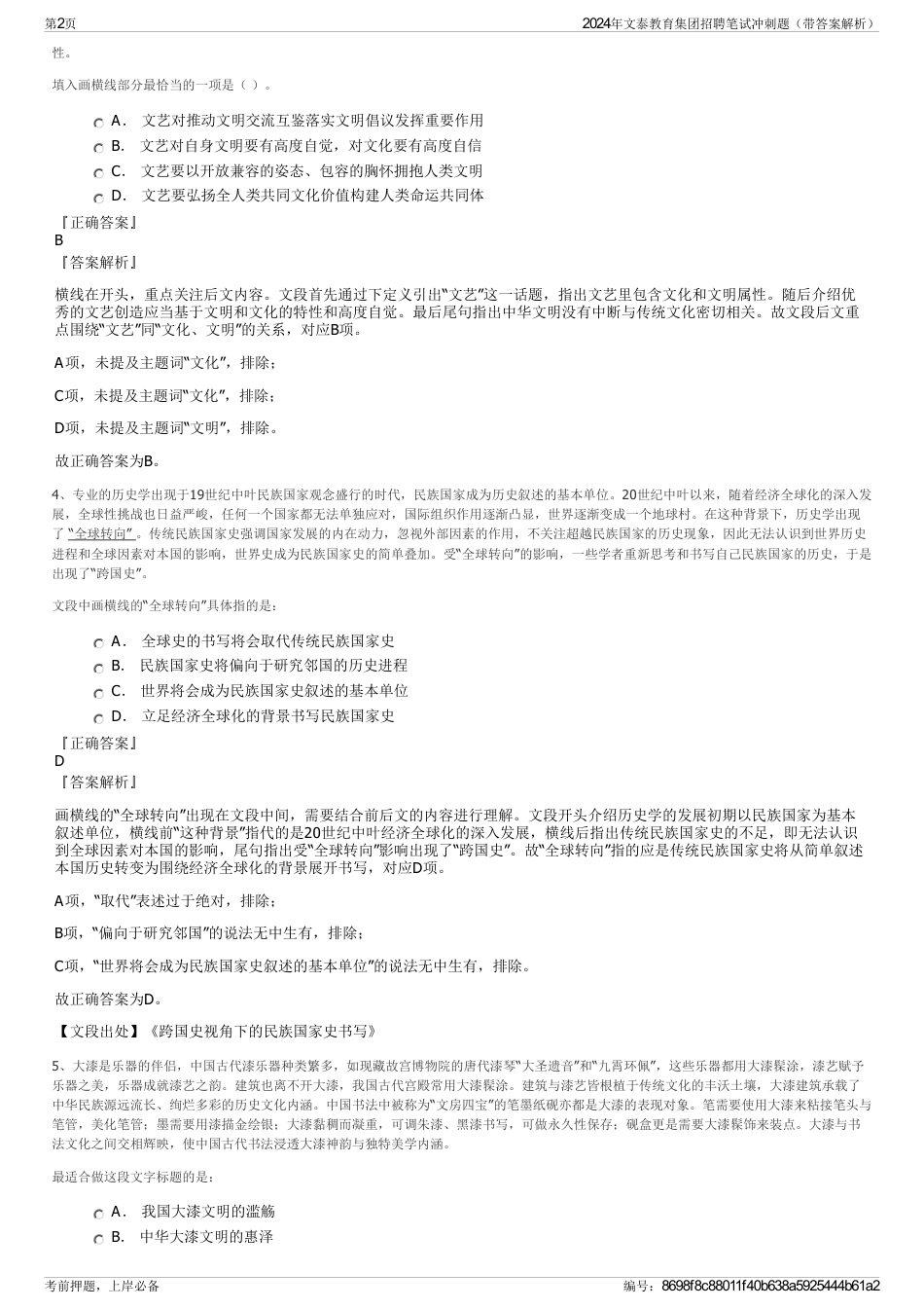 2024年文泰教育集团招聘笔试冲刺题（带答案解析）_第2页