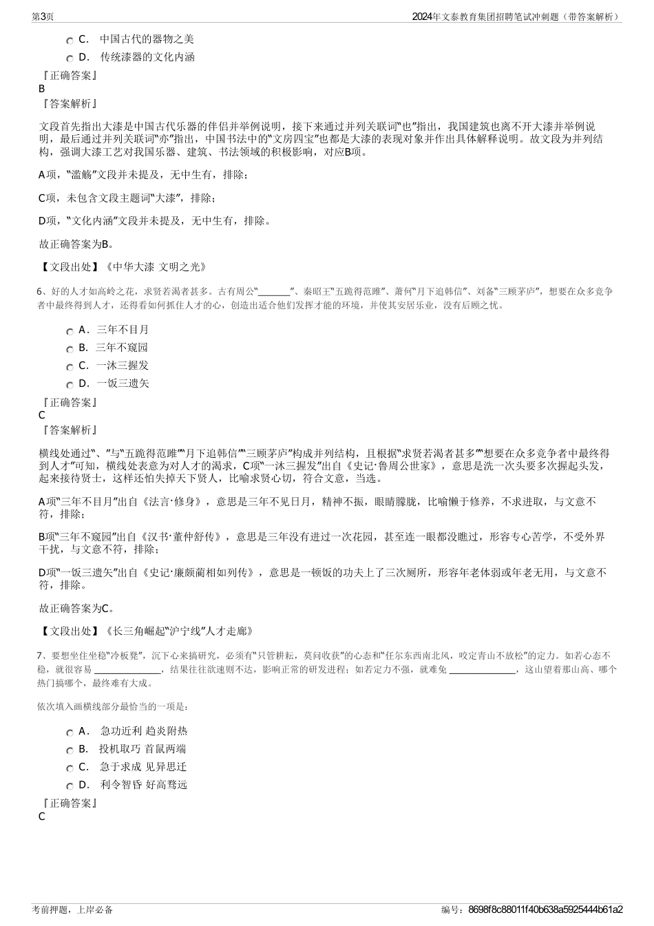 2024年文泰教育集团招聘笔试冲刺题（带答案解析）_第3页