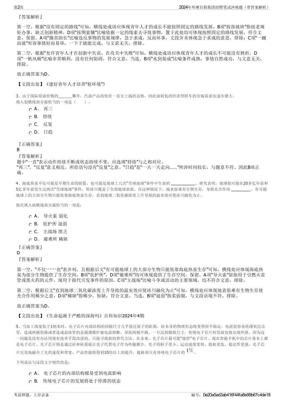 2024年外滩百联集团招聘笔试冲刺题（带答案解析）_第2页