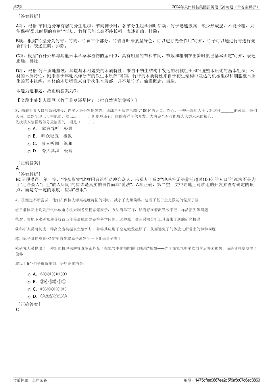 2024年天伟科技集团招聘笔试冲刺题（带答案解析）_第2页