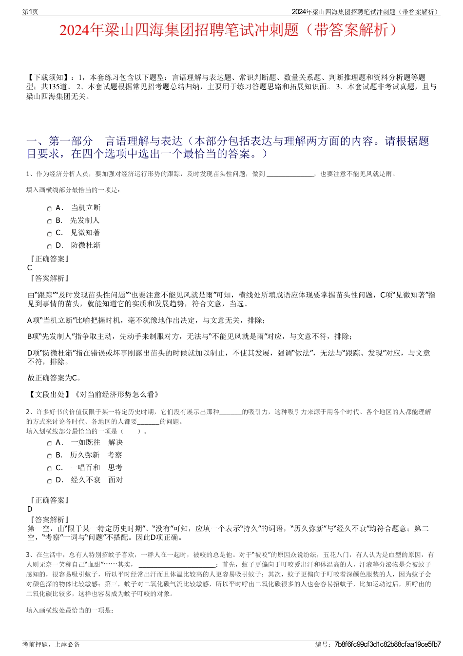 2024年梁山四海集团招聘笔试冲刺题（带答案解析）_第1页