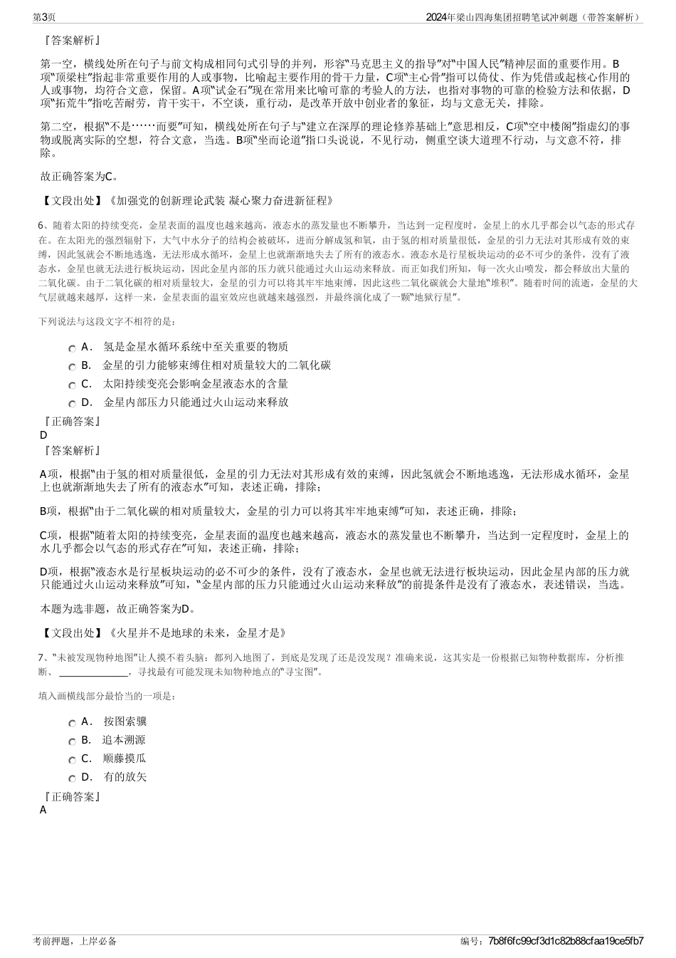 2024年梁山四海集团招聘笔试冲刺题（带答案解析）_第3页
