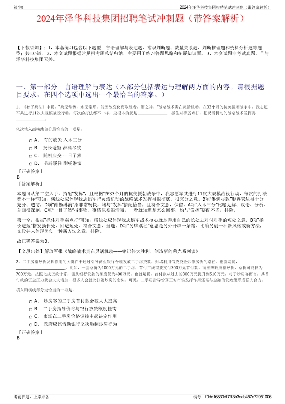 2024年泽华科技集团招聘笔试冲刺题（带答案解析）_第1页