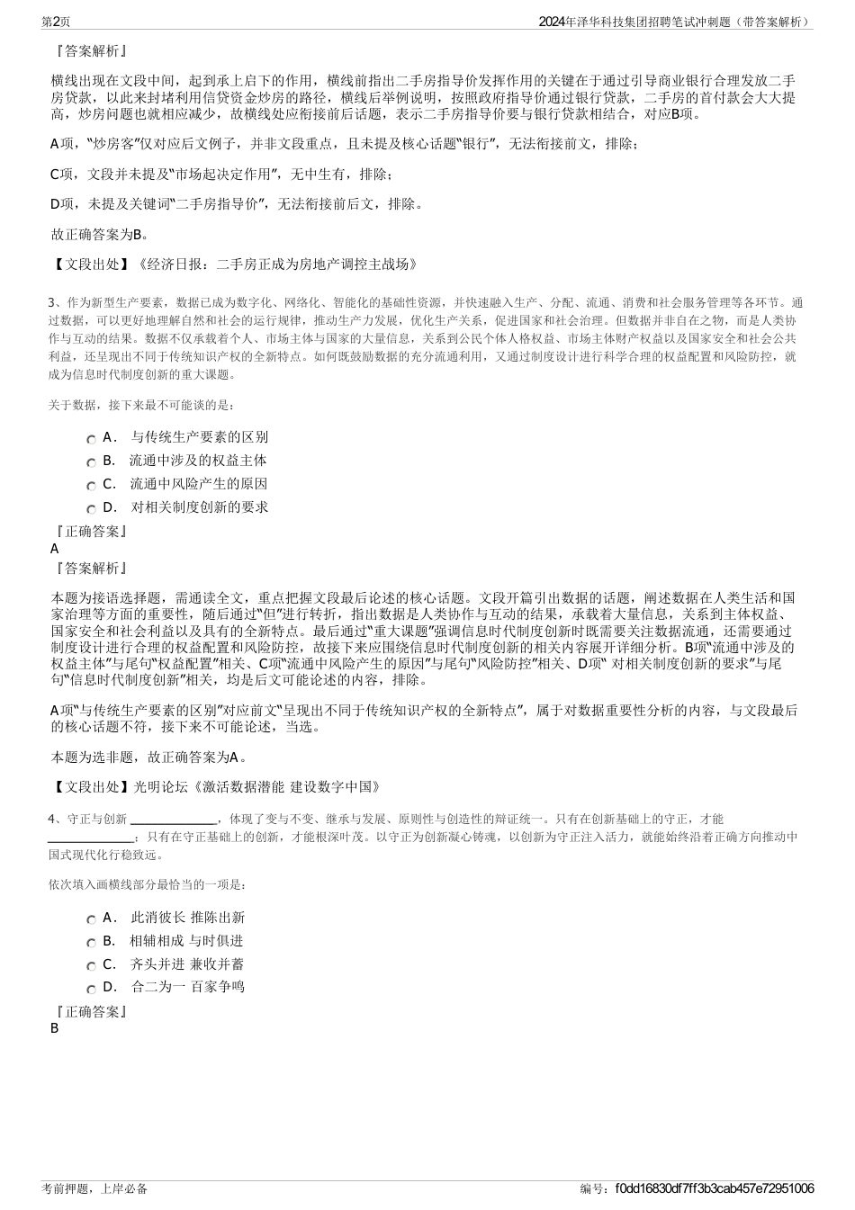 2024年泽华科技集团招聘笔试冲刺题（带答案解析）_第2页