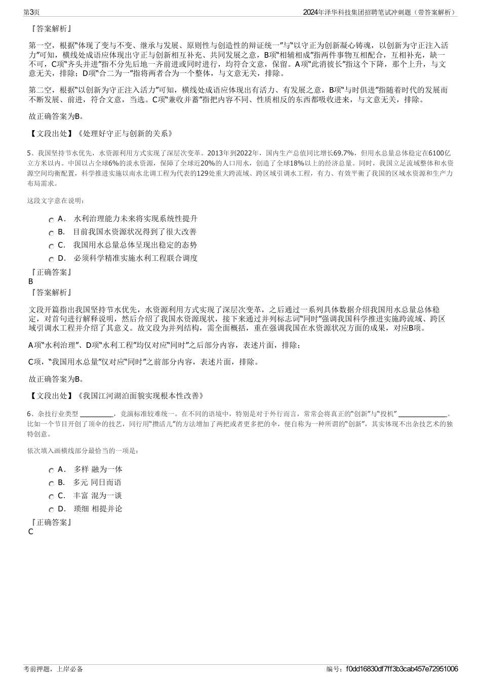 2024年泽华科技集团招聘笔试冲刺题（带答案解析）_第3页