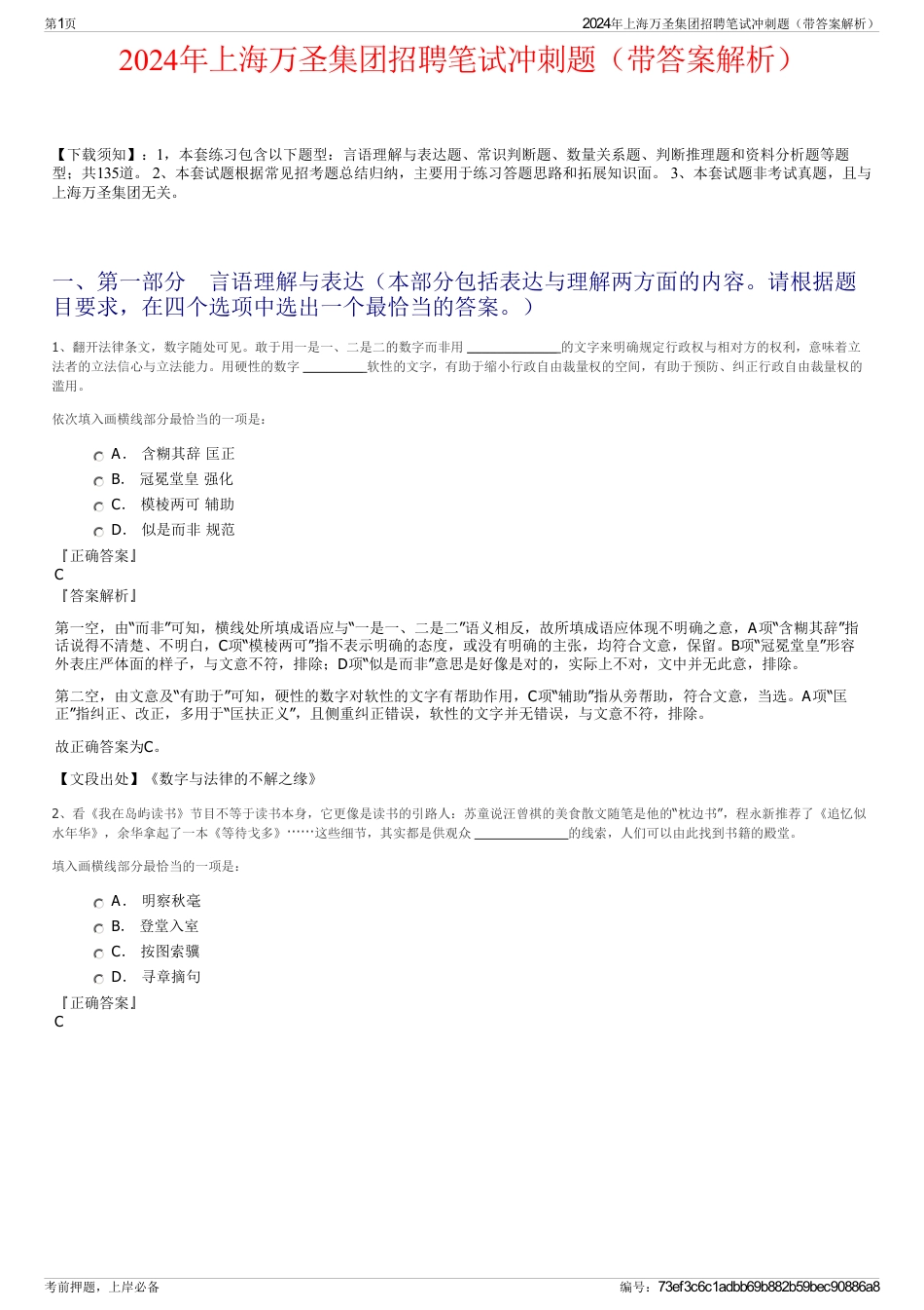 2024年上海万圣集团招聘笔试冲刺题（带答案解析）_第1页
