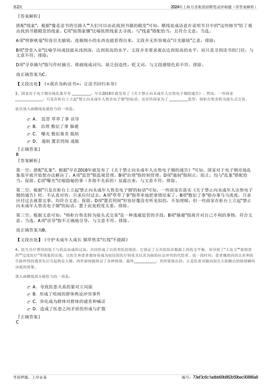 2024年上海万圣集团招聘笔试冲刺题（带答案解析）_第2页