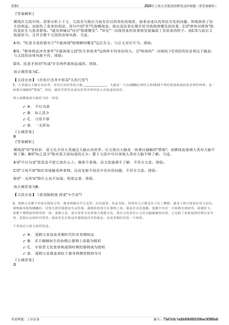 2024年上海万圣集团招聘笔试冲刺题（带答案解析）_第3页