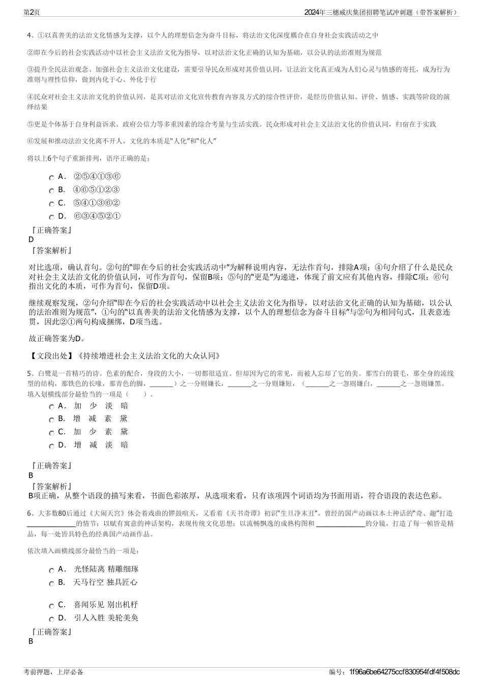 2024年三穗威庆集团招聘笔试冲刺题（带答案解析）_第2页