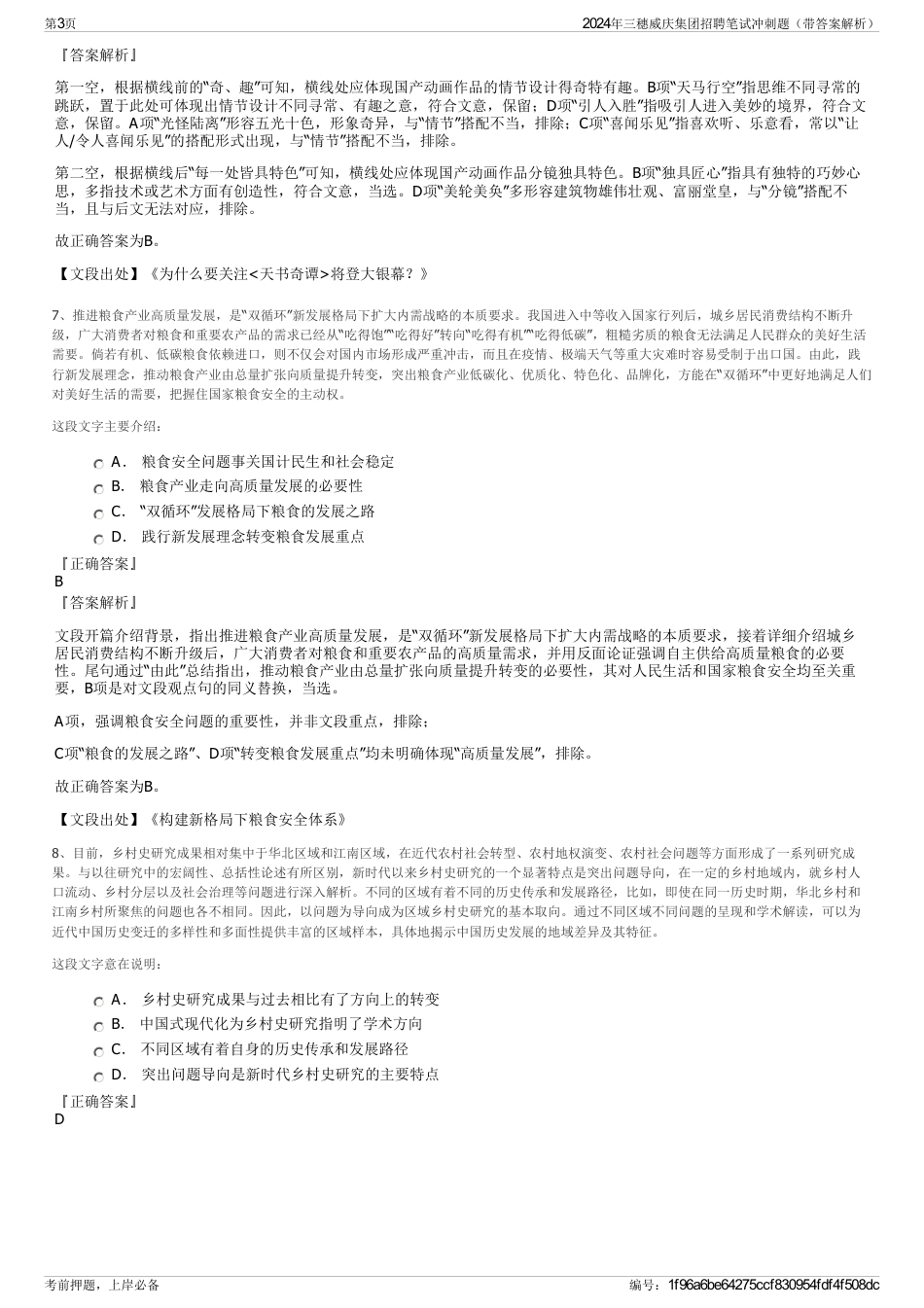 2024年三穗威庆集团招聘笔试冲刺题（带答案解析）_第3页