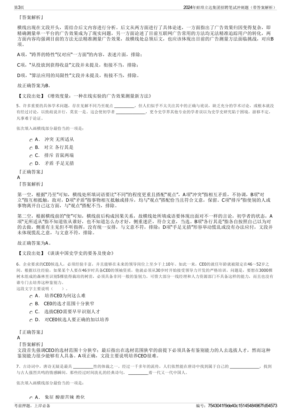 2024年蚌埠立达集团招聘笔试冲刺题（带答案解析）_第3页