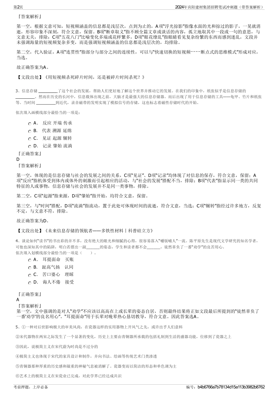 2024年宾阳建材集团招聘笔试冲刺题（带答案解析）_第2页