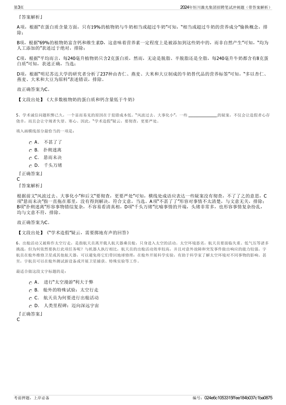 2024年恒川激光集团招聘笔试冲刺题（带答案解析）_第3页