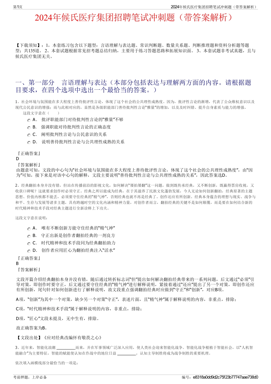 2024年候氏医疗集团招聘笔试冲刺题（带答案解析）_第1页