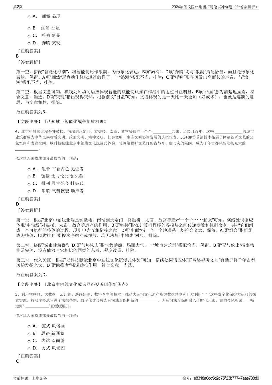 2024年候氏医疗集团招聘笔试冲刺题（带答案解析）_第2页