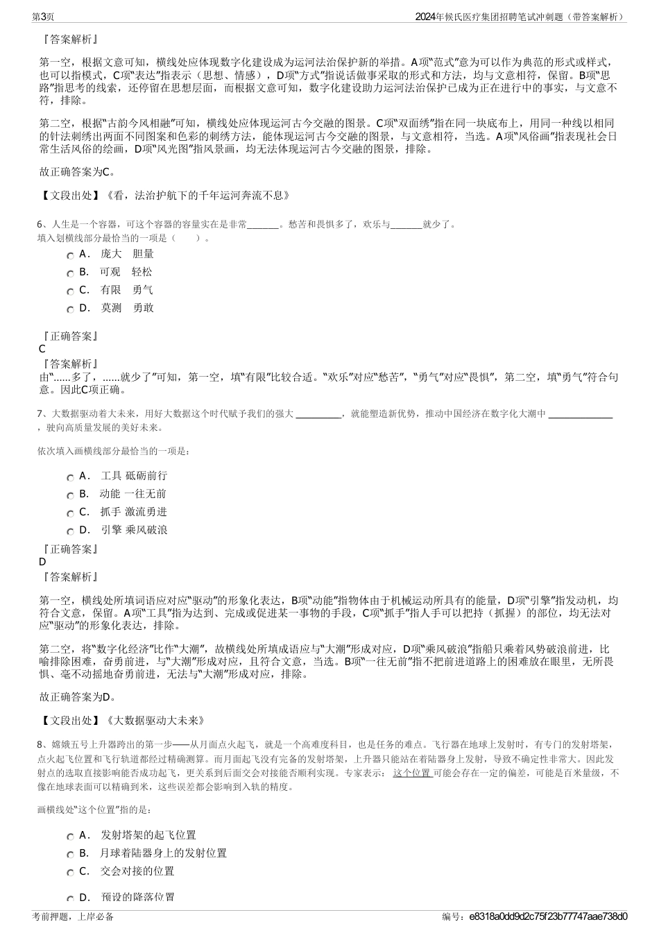 2024年候氏医疗集团招聘笔试冲刺题（带答案解析）_第3页