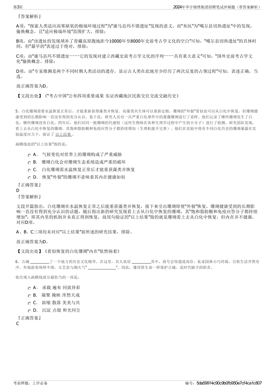 2024年华宇锦绣集团招聘笔试冲刺题（带答案解析）_第3页