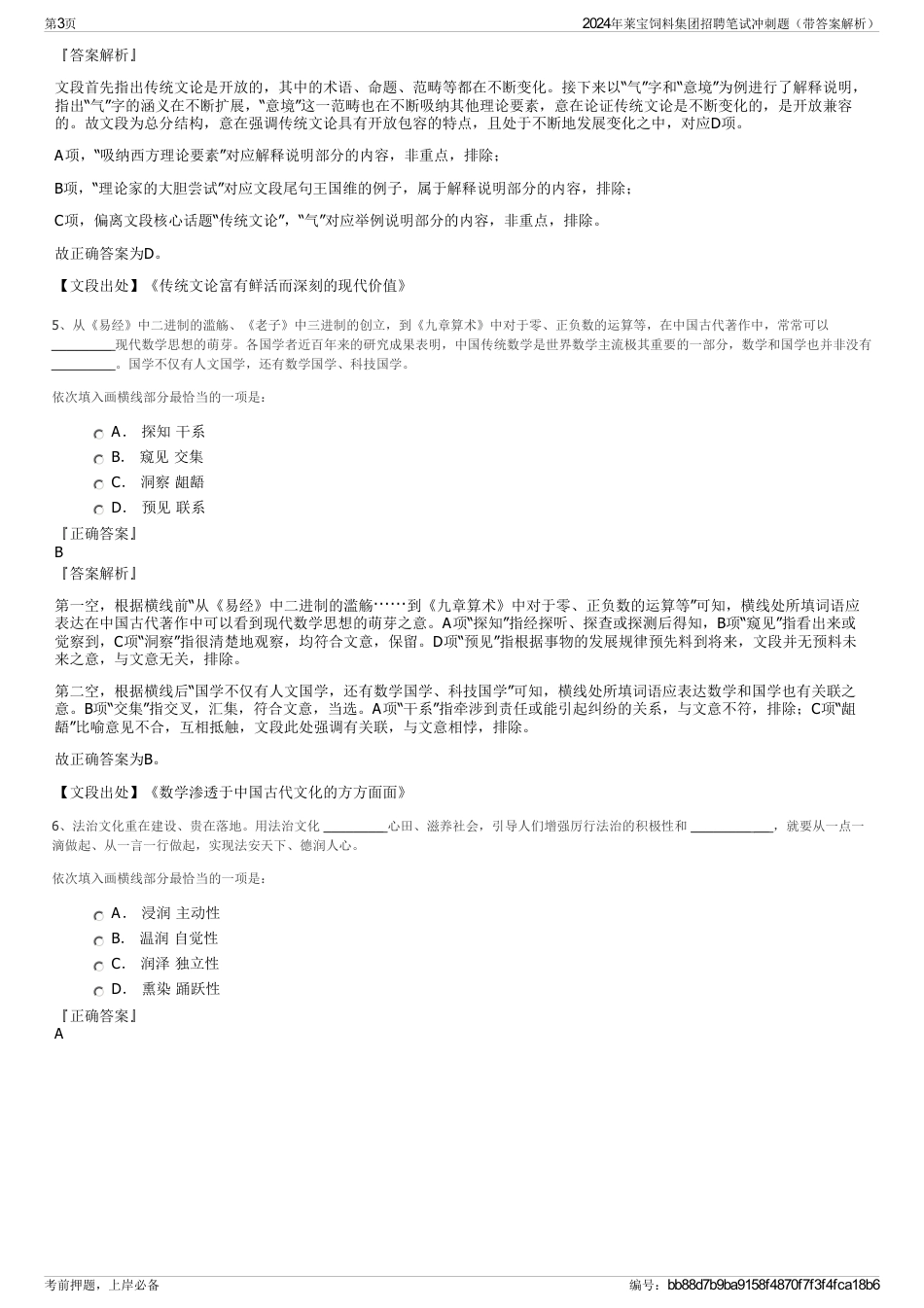 2024年莱宝饲料集团招聘笔试冲刺题（带答案解析）_第3页