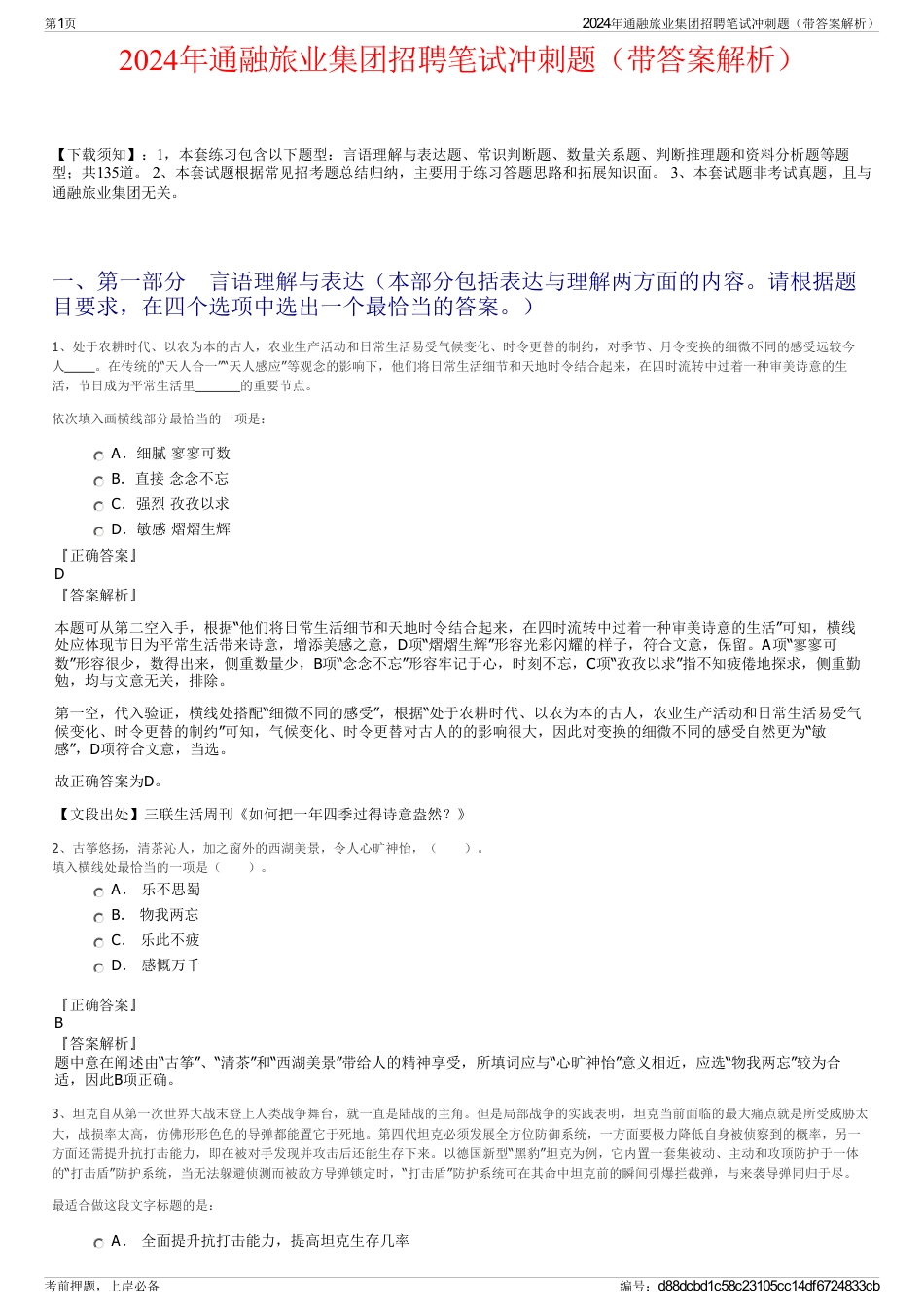 2024年通融旅业集团招聘笔试冲刺题（带答案解析）_第1页