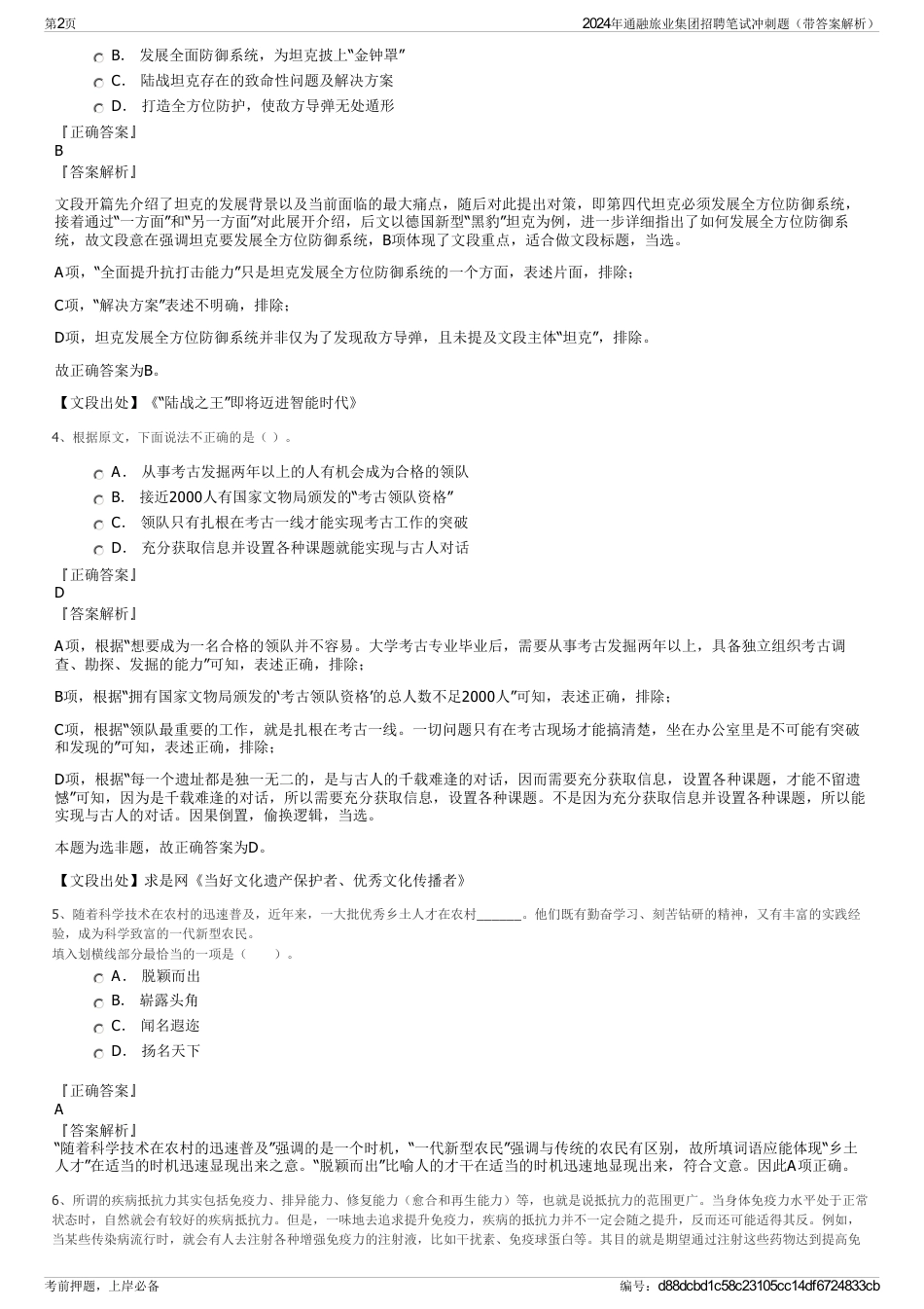 2024年通融旅业集团招聘笔试冲刺题（带答案解析）_第2页