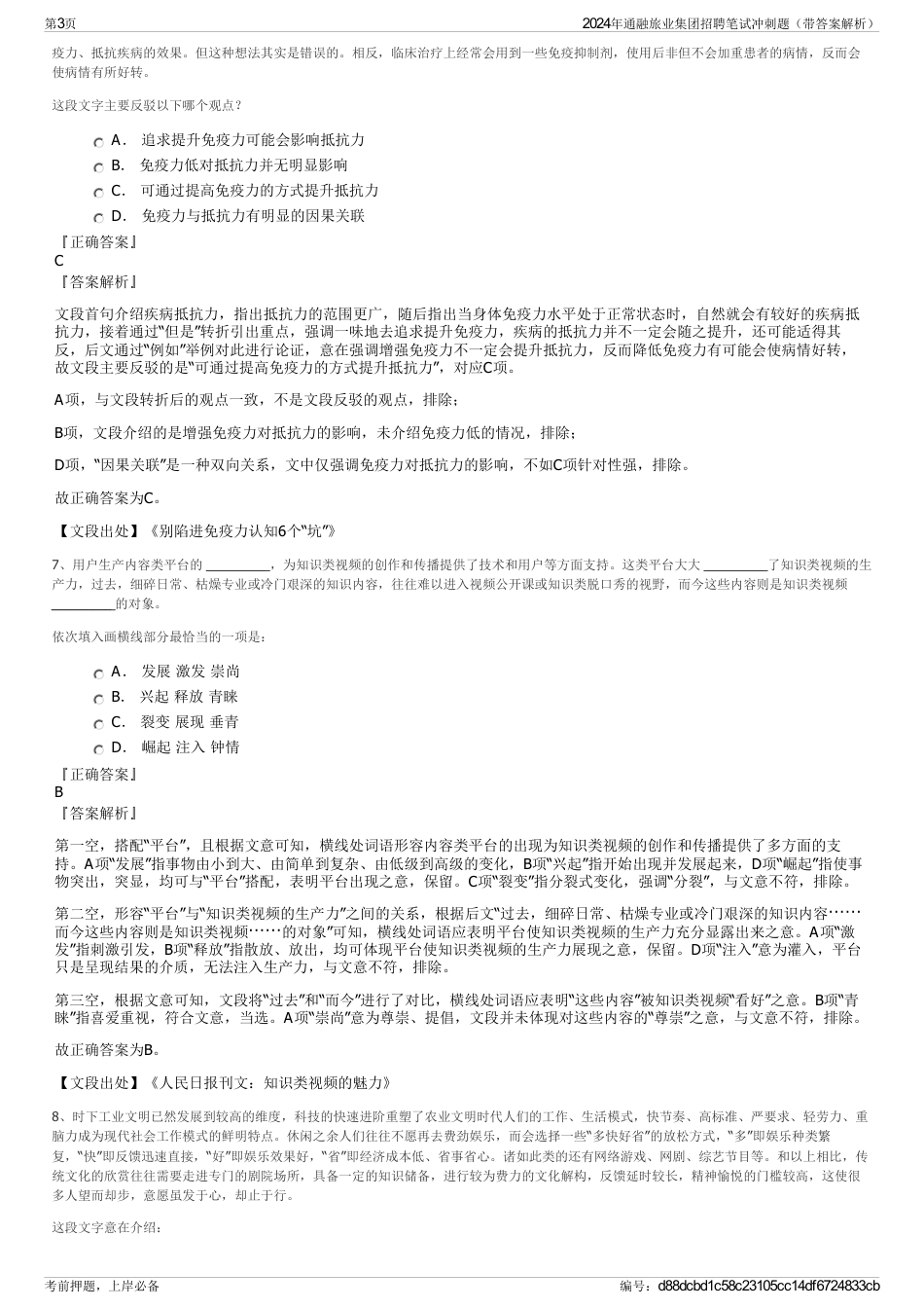 2024年通融旅业集团招聘笔试冲刺题（带答案解析）_第3页
