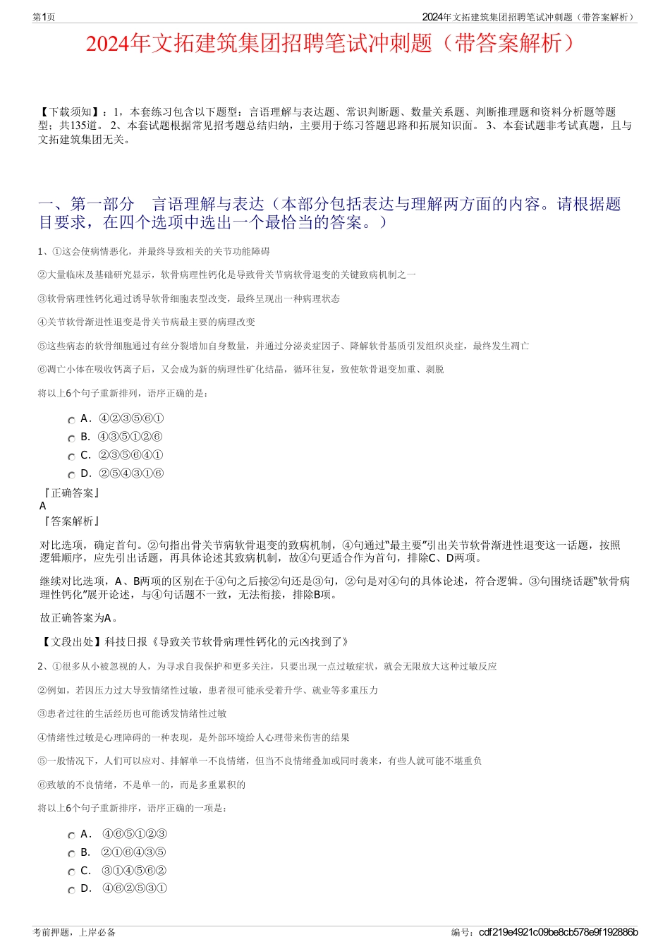 2024年文拓建筑集团招聘笔试冲刺题（带答案解析）_第1页