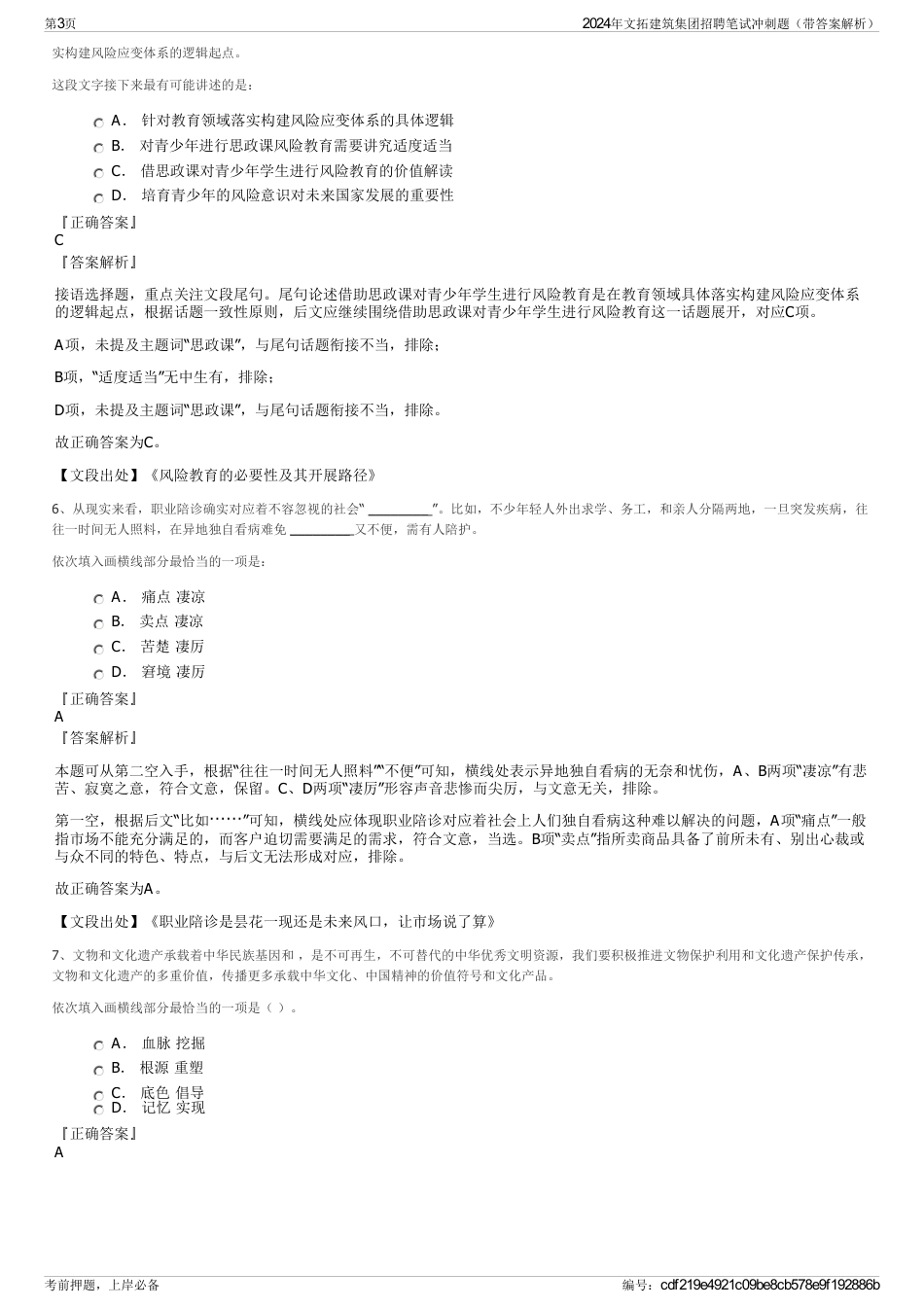 2024年文拓建筑集团招聘笔试冲刺题（带答案解析）_第3页