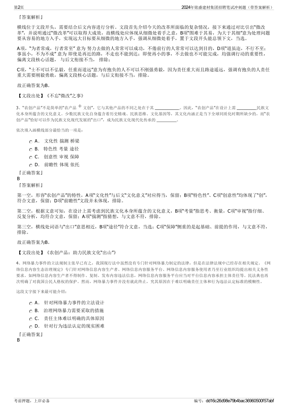 2024年铭盛建材集团招聘笔试冲刺题（带答案解析）_第2页